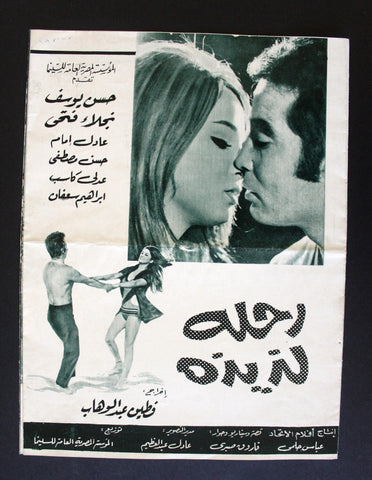 بروجرام فيلم عربي مصري رحلة لذيذة, نجلاء فتحي Arabic Egyptian Film Program 70s