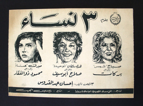 بروجرام فيلم عربي مصري ٣ نساء, صباح Sabah Arabic Egyptian Film Program 60s