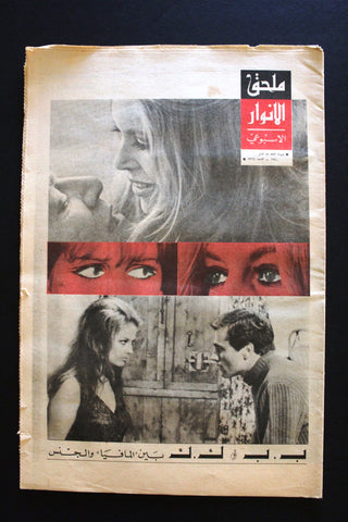 Al Anwar ملحق الأنوار Brigitte Bardot VG Lebanese Arabic Newspaper 1970