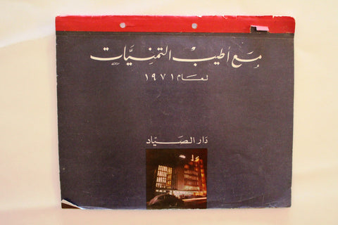 رزنامة الشبكة Chabaka Lebanese Arabic Calendar 1971
