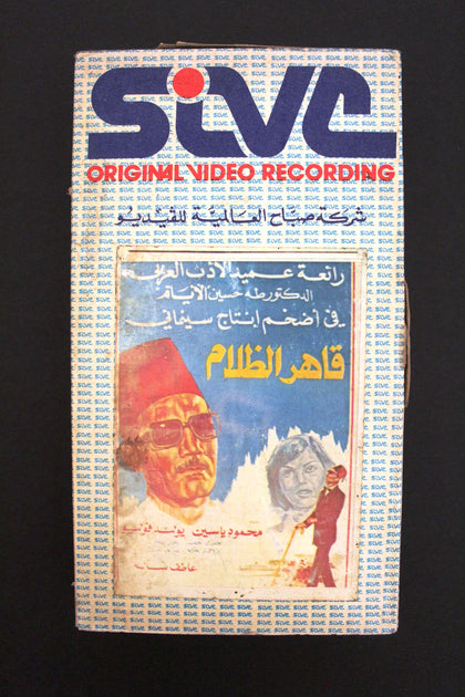 فيلم قاهر الظلام, محمود ياسين, يولند فوليو  Arabic PAL Lebanese VHS Tape Film