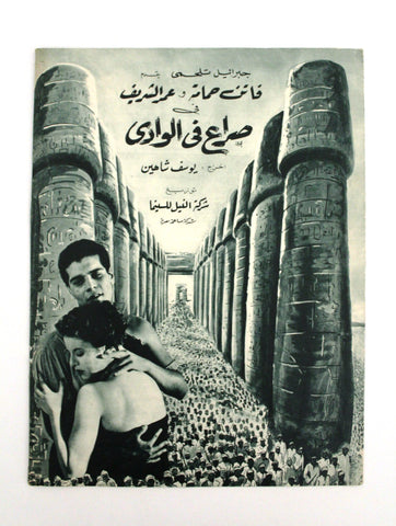 بروجرام فيلم عربي مصري صراع في الوادي, فاتن حمامة Arabic Egypt Film Program 50s