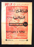 ملصق فلسطين, الكفاح المسلح Popular Front for the Liberation of Palestine (PFLP) Poster 1970