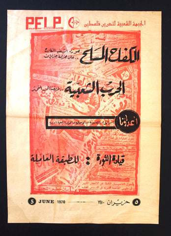 ملصق فلسطين, الكفاح المسلح Popular Front for the Liberation of Palestine (PFLP) Poster 1970