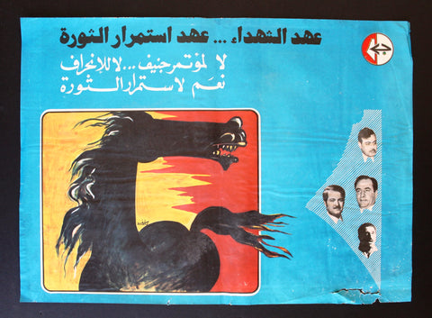 ملصق فلسطين, عهد الشهداء, عهد إستمرار الثورة Popular Front for the Liberation of Palestine (PFLP) Poster 1970s