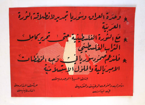 ملصق حركة المقاومة الفلسطينية, فلسطين Palestinian Resistance Movement Poster 1970s