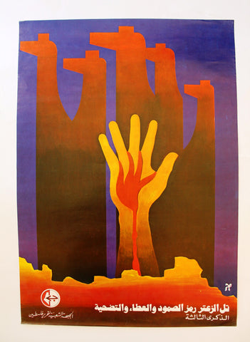 ملصق تل الزعتر رمز الصمود والعطاء  والتضحية الذكرى الثالثة Popular Front for the Liberation of Palestine (PFLP) Poster 1975