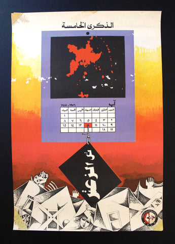 ملصق تل الزعتر الذكرى الخامسة Popular Front for the Liberation of Palestine (PFLP) Poster 1970s