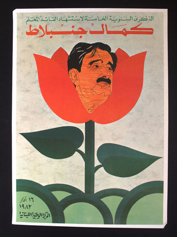 الذكرى السنوية لإستشهاد كمال جنبلاط Anniversary Martyrdom Joumblat Poster 1980s