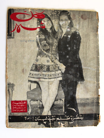 مجلة كل شهر, صباح، هويدا Arabic Sabah Lebanese Kol Shaher (3rd Year) Magazine 1968