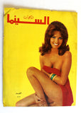 مجلة السينما والعجائب Cinema wa Ajaeb #455 Lebanese Arabic Magazine 1968