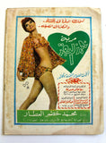 مجلة السينما والعجائب Cinema wa Ajaeb #455 Lebanese Arabic Magazine 1968