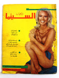 مجلة السينما والعجائب Cinema wa Ajaeb #451 Lebanese Arabic Magazine 1968