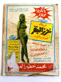 مجلة السينما والعجائب Cinema wa Ajaeb #451 Lebanese Arabic Magazine 1968