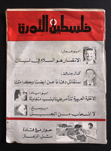 مجلة فلسطين الثورة Falestine Al Thawra #196 Arabic Palestine News Magazine 1976