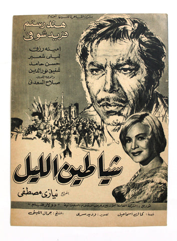 بروجرام فيلم عربي مصري شياطين الليل, فريد شوقي Arabic Egyptian Film Program 60s