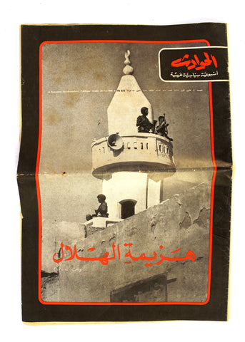 El Hawadess مجلة الحوادث Arabic (Israeli Soldiers, Mosque) Leban Magazine 1968