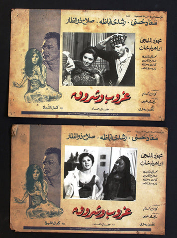 (Set of 2) صور فيلم غروب وشروق,  سعاد حسني Egyptian Arabic Lobby Card 70s