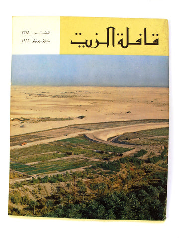 مجلة قافلة الزيت Saudi Arabia #2 Vol. 14 السعودية Arabic Oil Magazines 1966
