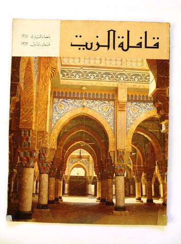 مجلة قافلة الزيت Saudi Arabia #9 Vol. 9 السعودية Arabic Oil Magazines 1962