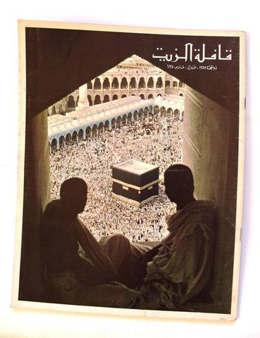 مجلة قافلة الزيت Saudi Arabia #12 Vol. 17 السعودية Arabic Oil Magazines 1970