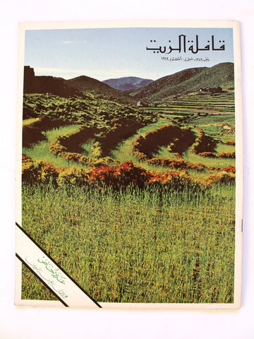 مجلة قافلة الزيت Saudi Arabia #7 Vol. 17 السعودية Arabic Oil Magazines 1969