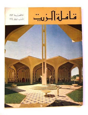 مجلة قافلة الزيت Saudi Arabia #11 Vol. 11 السعودية Arabic Oil Magazines 1964