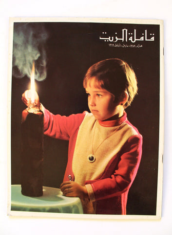مجلة قافلة الزيت Saudi Arabia #1 Vol. 17 السعودية Arabic Oil Magazines 1969