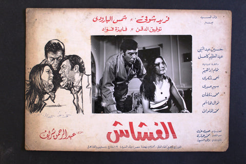 (Set of 2) صور فيلم مصري الغشاش, شمس البارودي Egyptian Arabic Lobby Card 70s