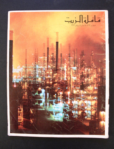 مجلة قافلة الزيت Saudi Arabia #2 Vol. 20 السعودية Arabic Oil Magazines 1972