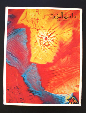 مجلة قافلة الزيت Saudi Arabia #1 Vol. 19 السعودية Arabic Oil Magazines 1971