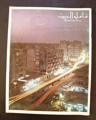 مجلة قافلة الزيت Saudi Arabia #7 Vol. 21 السعودية Arabic VG Oil Magazines 1973