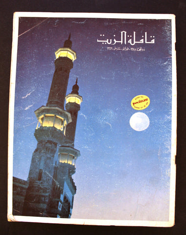 مجلة قافلة الزيت Saudi Arabia #12 Vol. 16 السعودية Arabic Oil Magazines 1969