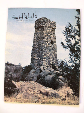 مجلة قافلة الزيت Saudi Arabia #3 Vol. 29 السعودية Arabic Oil Magazines 1981