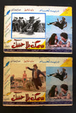 (Set of 11) صور فيلم عربي سوري سمك بلا حسك,  دريد لحام Arabic Lobby Card 70s