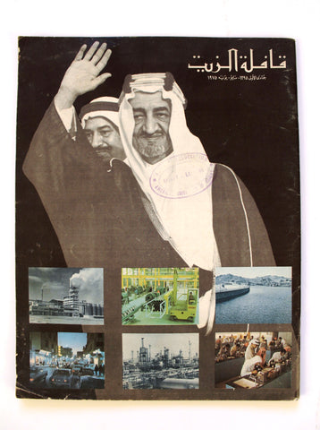 مجلة قافلة الزيت وفاة الملك فيصل بن عبد العزيز السعودية Arabic VG Magazines 1975