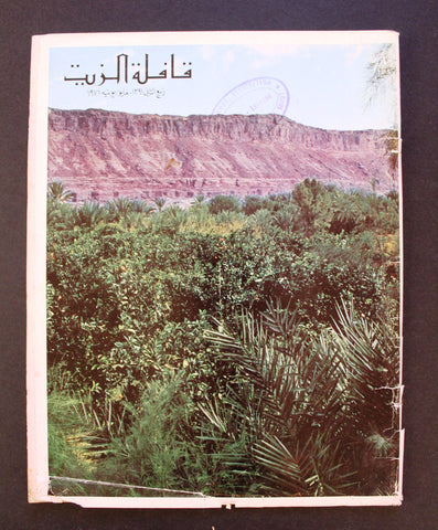 مجلة قافلة الزيت Saudi Arabia #4 Vol. 19 السعودية Arabic G Oil Magazines 1971