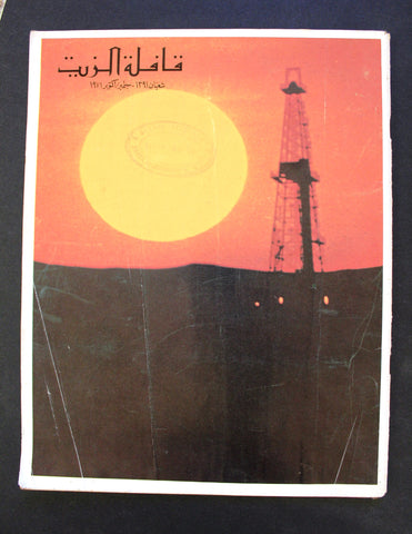 مجلة قافلة الزيت Saudi Arabia #8 Vol. 19 السعودية Arabic G Oil Magazines 1971