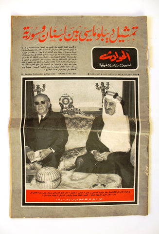 El Hawadess مجلة الحوادث Arabic (الملك فيصل King Faisal) Lebanese Magazine 1966