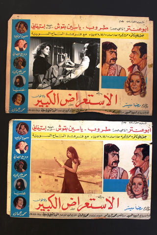 Set of 8 صور فيلم عربي لبناني الاستعراض الكبيرسميرة توفيق Arabic Lobby Card 70s
