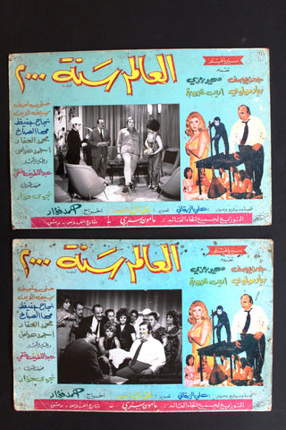 (Set of 3) صور فيلم سوري العالم سنة ٢٠٠٠, سهير رمزي Syrian Arabic Lobby Card 70s
