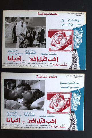 (Set of 5) صور فيلم الحب قبل الخبز ... أحياناً Egyptian Arabic Lobby Card 70s