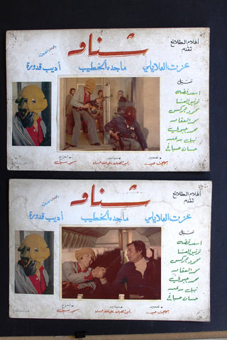 (Set of 4) صور فيلم سوري عملية شناو، أديب قدوره Syrian Arabic Lobby Card 70s
