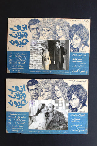 (Set of 4) صور فيلم أنف وثلاث عيون, ماجدة Egyptian Arabic Lobby Card 70s