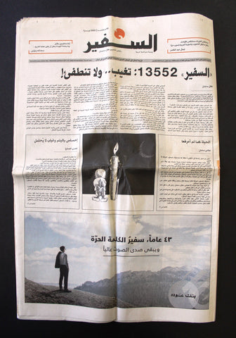 As Safir السفير (Last Issue) #13552 Jan. 4 Beirut Lebanese Arabic Newspaper 2017