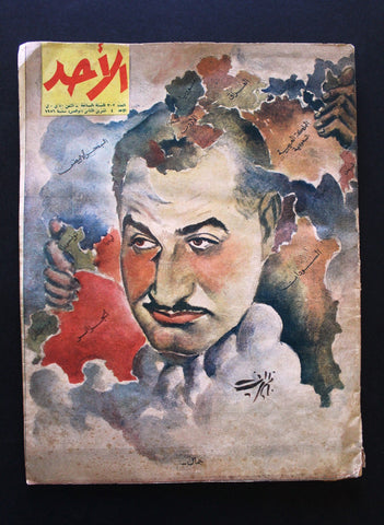 مجلة الأحد Arabic Al Ahad جمال عبد الناصر  Gamal Abdul Nasser Leb Magazine 1956