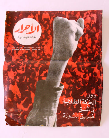 Lebanese Palestine #658 Magazine Arabic مجلة الأحرار Al Ahrar 1969