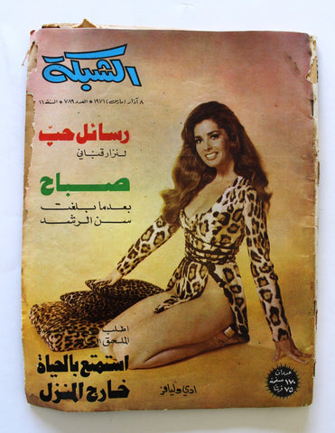 مجلة الشبكة قديمة Chabaka Achabaka #789 Arabic Lebanese Magazine 1971