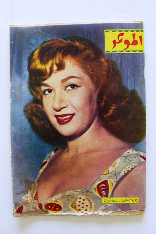 مجلة الموعد Al Mawed هدى سلطان Arabic #108 F Lebanese Magazine 1960