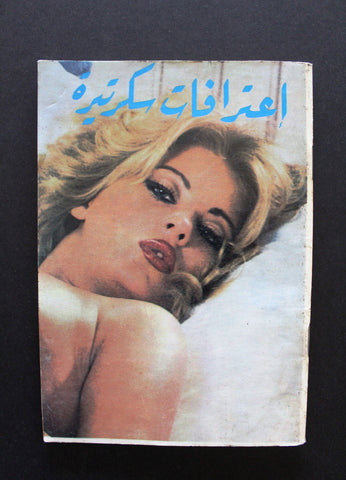كتاب عربي إعترافات سكرتيرة Arabic Confessions of a Secretary Adult Book Lebanese Book 1960?